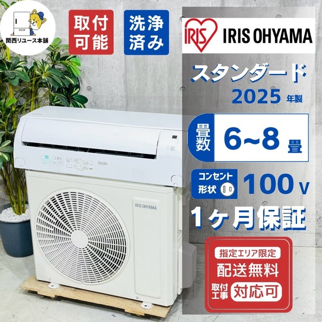 ♦️IRIS OHYAMA a5793 エアコン 6畳用 2025年製 25.5♦️