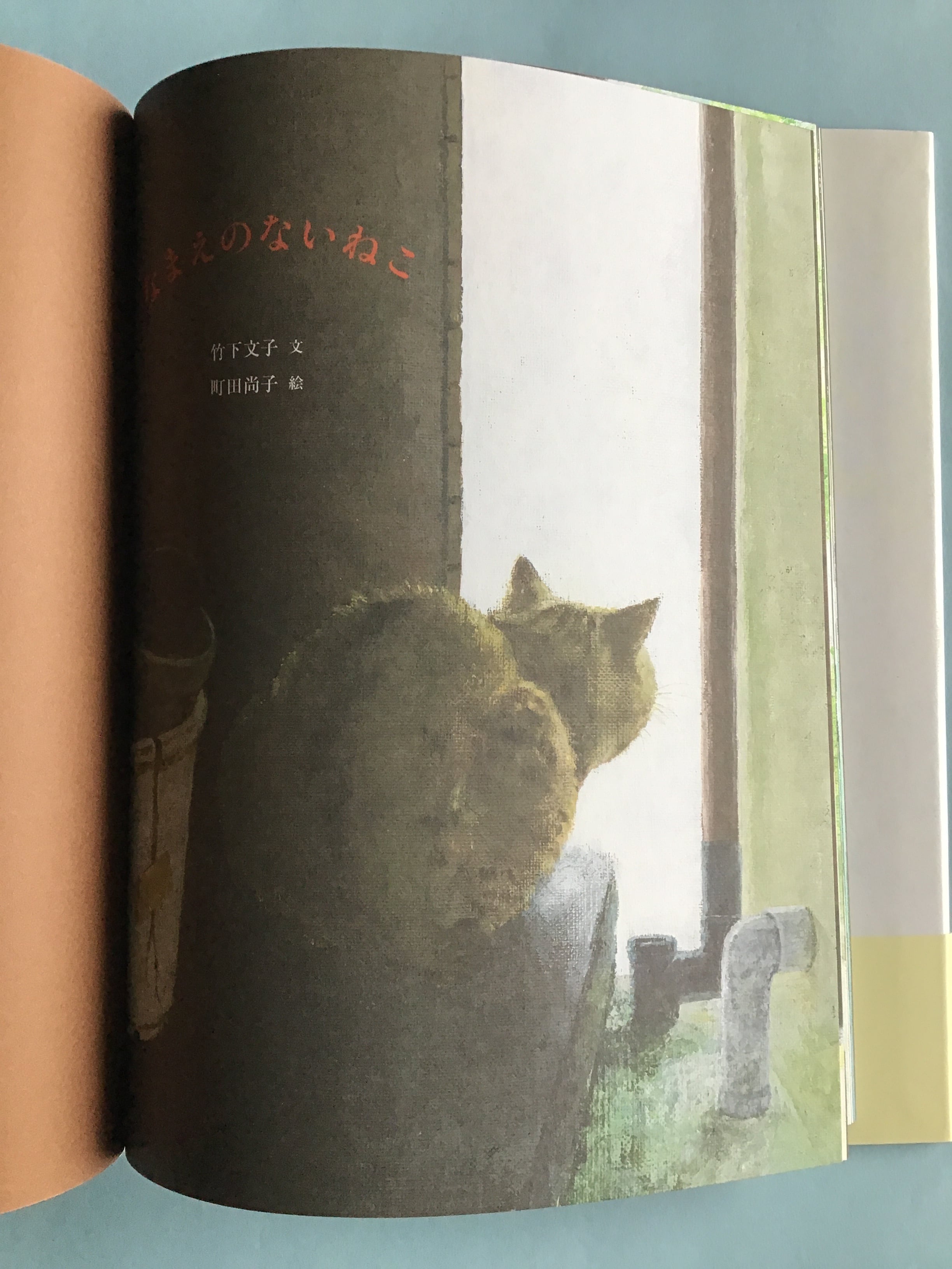 あ*ん様 【竹下文子・町田尚子直筆サイン本】「なまえのないねこ