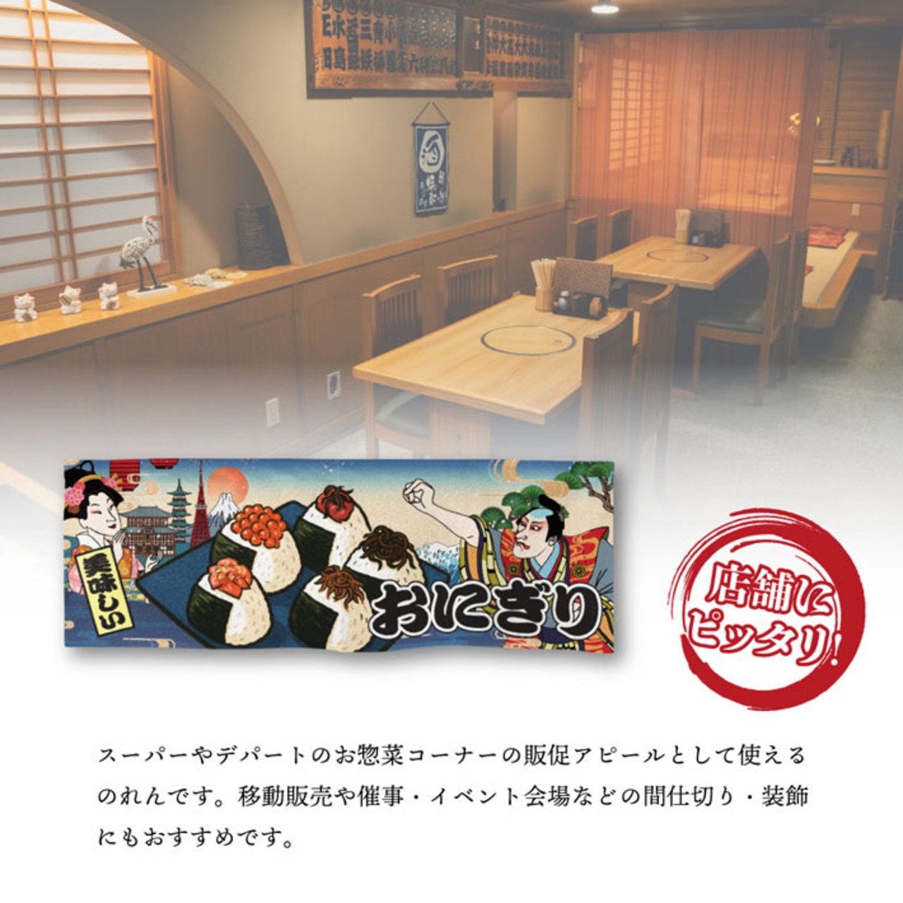 【受注生産】のれん おむすび/おにぎり/おにぎり専門店 Ukiyo-e Style 85×30cm