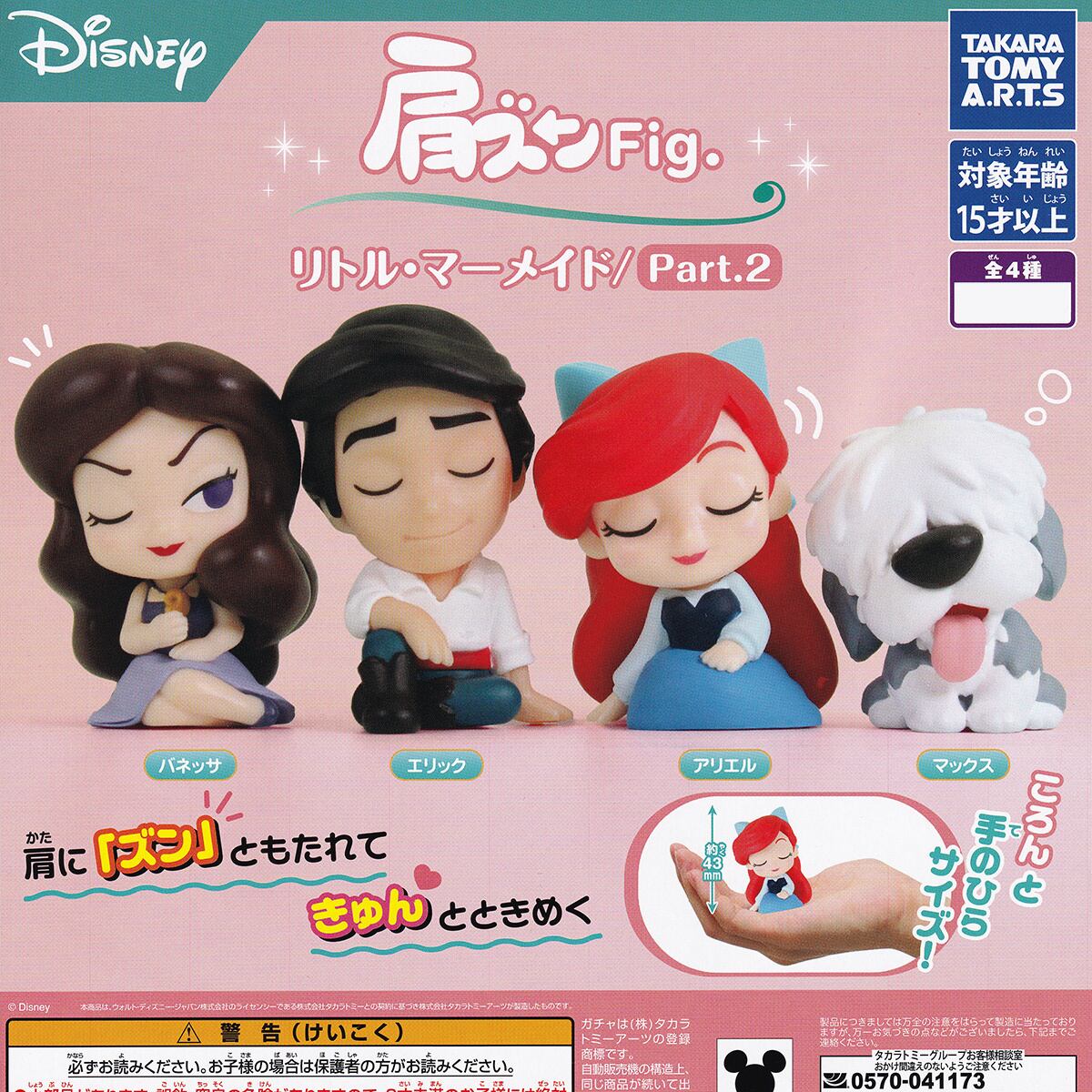 肩ズンFig. リトル・マーメイド／Part.2 タカラトミーアーツ 【全4種