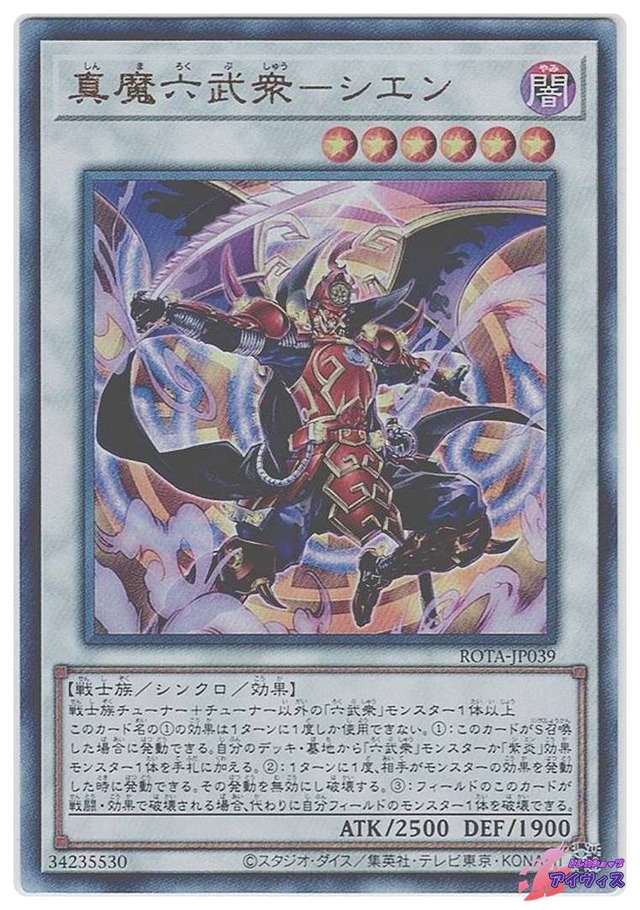 真魔六武衆−シエン　[アルティ] [ランクB] [ROTA-JP039] [遊戯王]