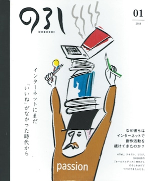 のろし vol.01 なぜ彼らはインターネットで創作活動を続けてきたのか