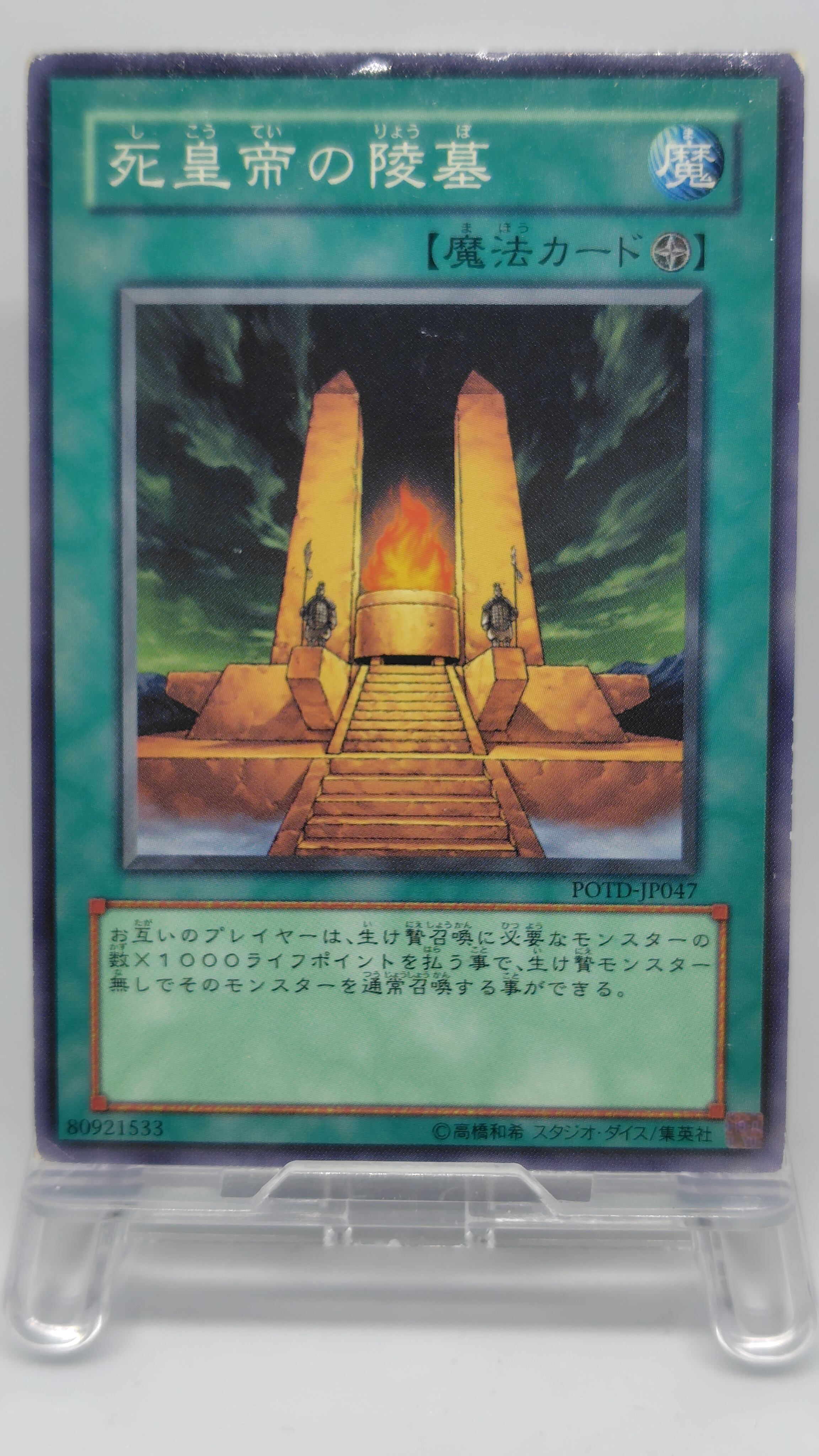 死皇帝の陵墓【POTD-JP047】[N]