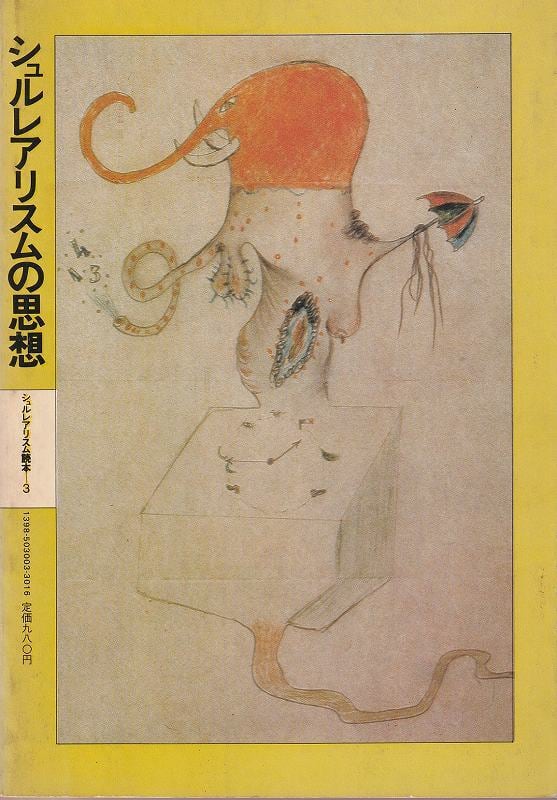 シュルレアリスムの思想 シュルレアリスム読本3 | 古本 ビオウ堂