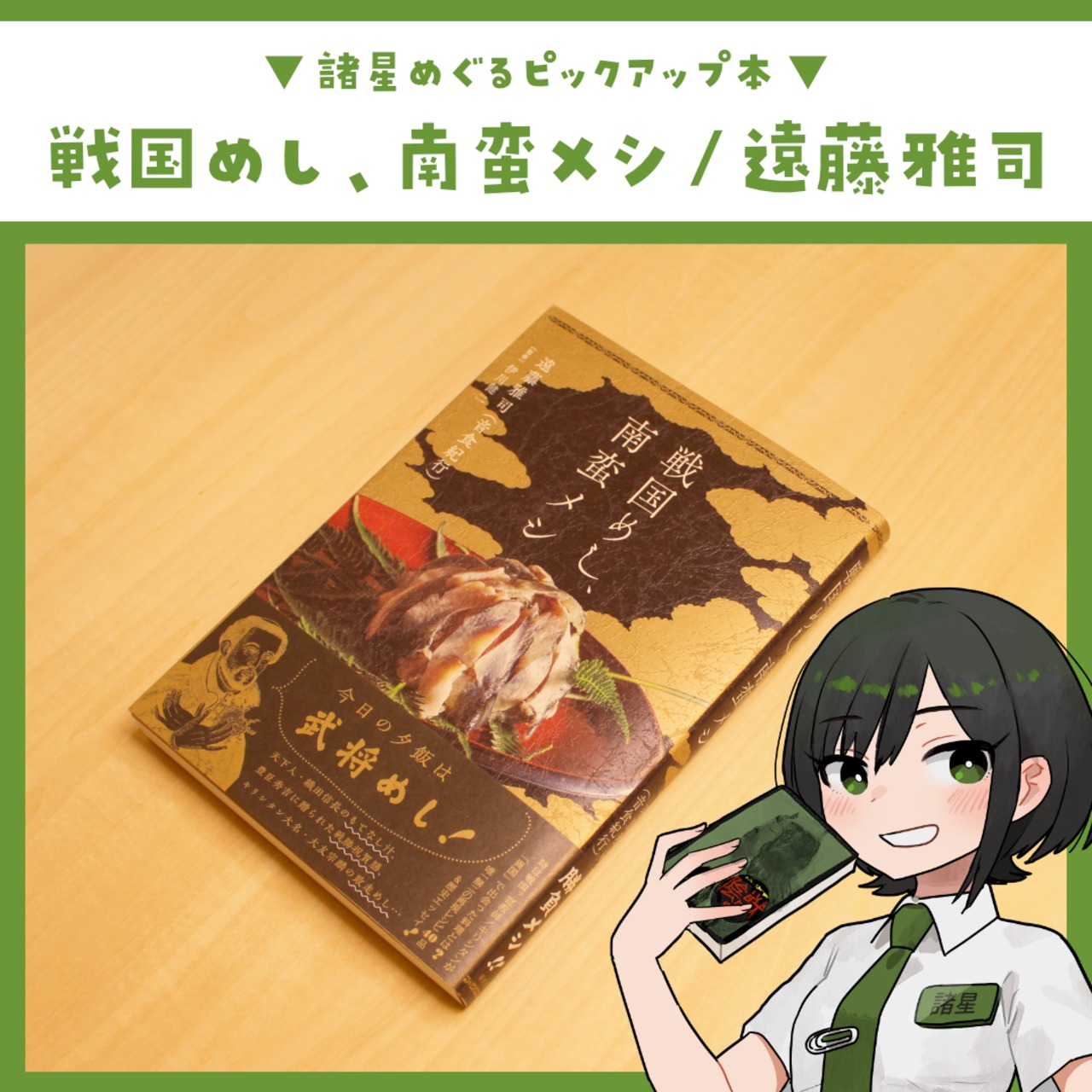 戦国めし、南蛮メシ / 遠藤 雅司