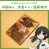 戦国めし、南蛮メシ / 遠藤 雅司