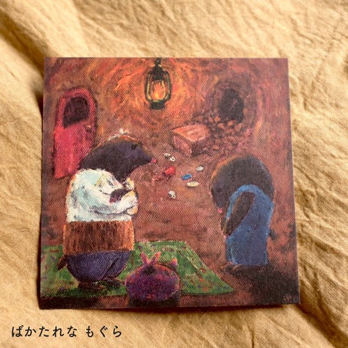 【出口かずみ】お話ポストカード「ばかたれなもぐら」