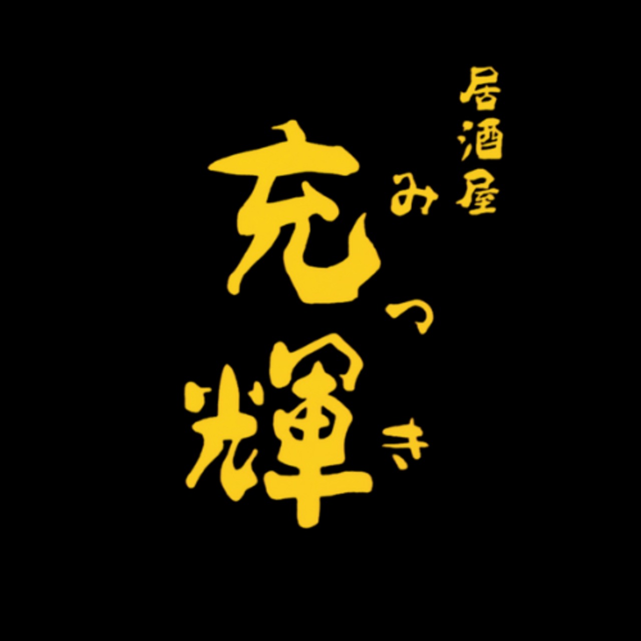 充輝 常連様割引（ランチサブスク会員）