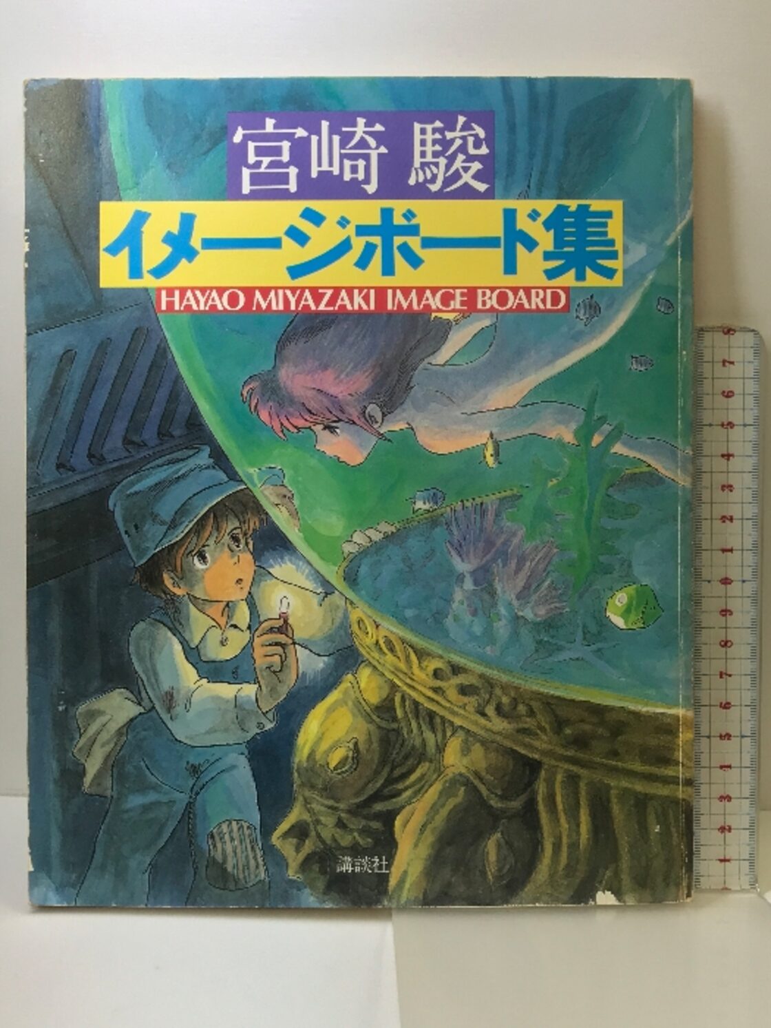 宮崎 駿 イメージボード集 HYAO MIYAZAKI IMAGE BOARD 講談社 宮崎 駿 