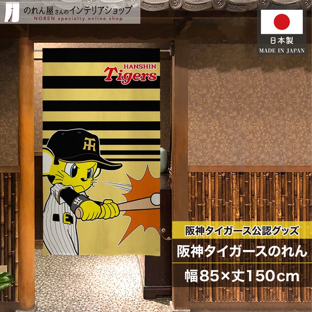 【受注生産】のれん 阪神タイガース トラッキー バッティング 85×150cm 21273