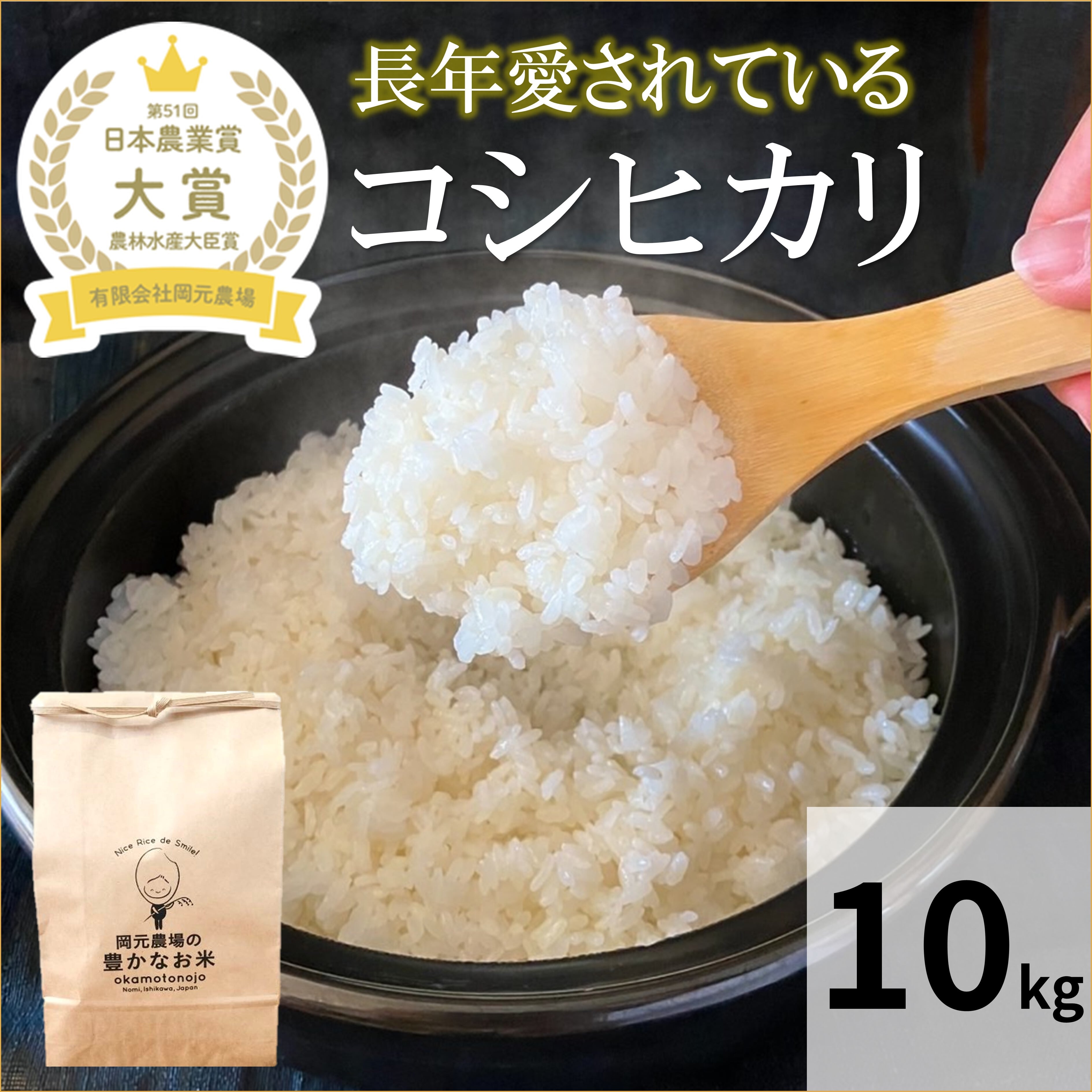【公式オンラインショップ】お米と加賀丸いも　豊かなお米コシヒカリ１０ｋｇ　岡元農場