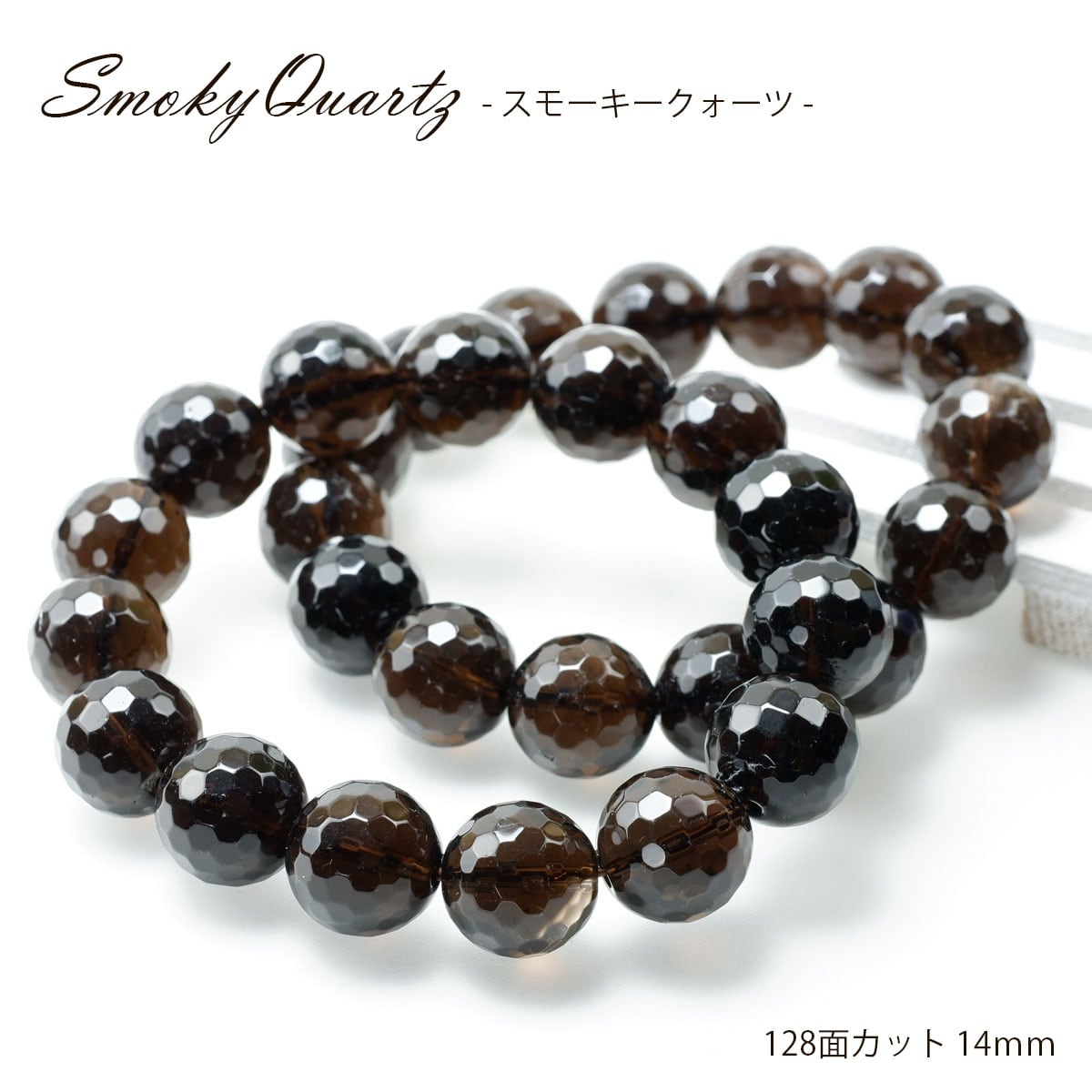 スモーキークォーツ ブレスレット 128面カット14mm 煙水晶 スモーキー