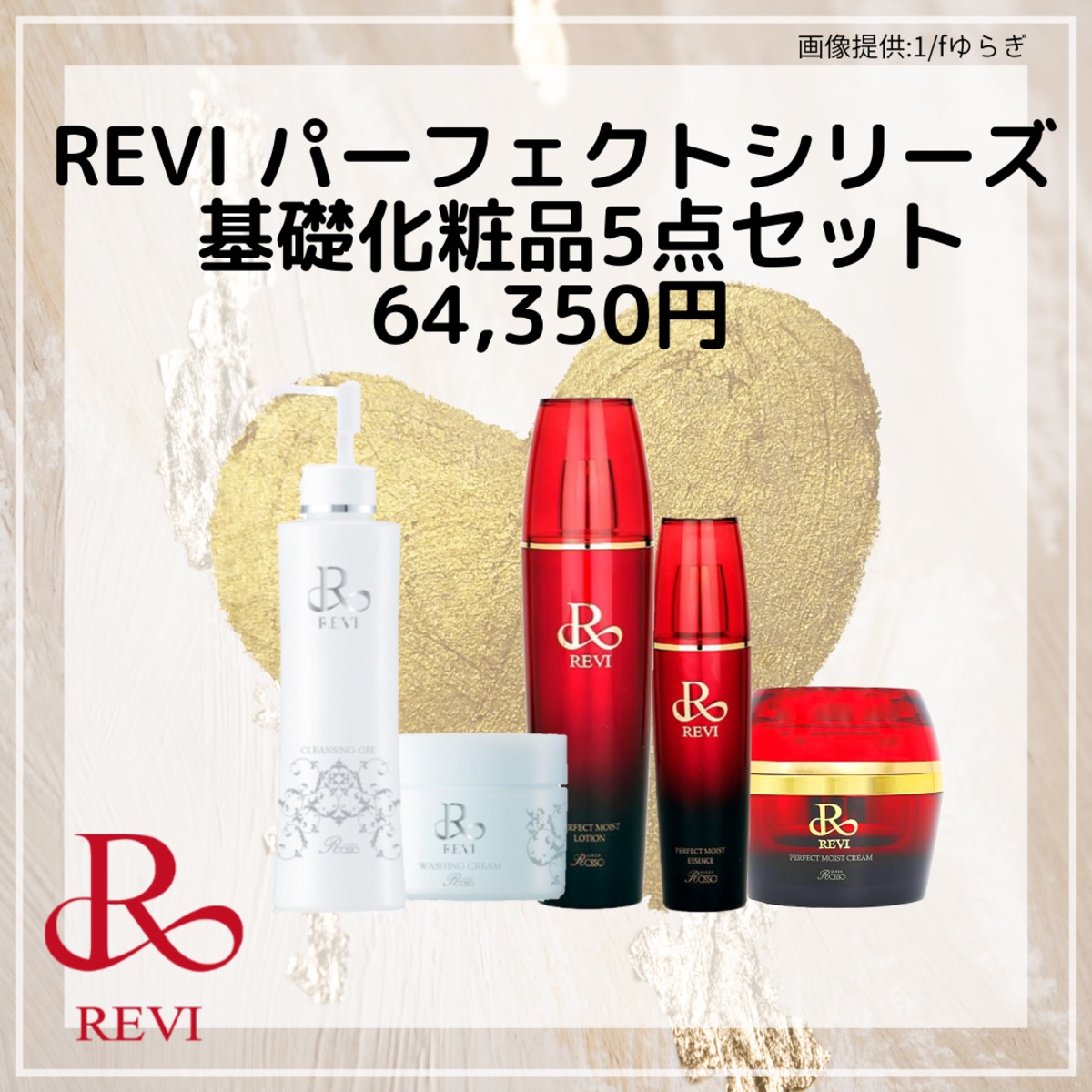 【送料無料】REVI基礎化粧品【ホームケア5点セット】プレゼント付き