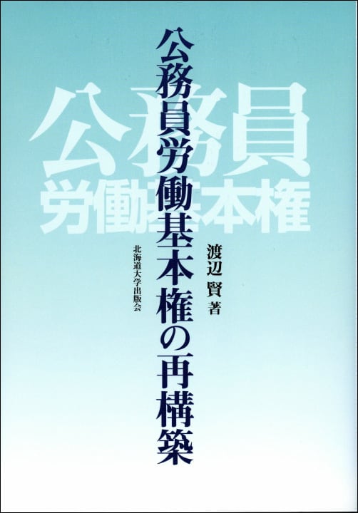 公務員と労働基本権 大石義雄著 嵯峨野書院 公務員労働基本権の再構築 | 北海道大学出版会