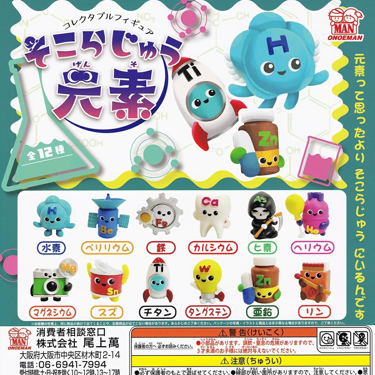 フルコンプ】 コレクタブルフィギュア そこらじゅう元素 【全12種