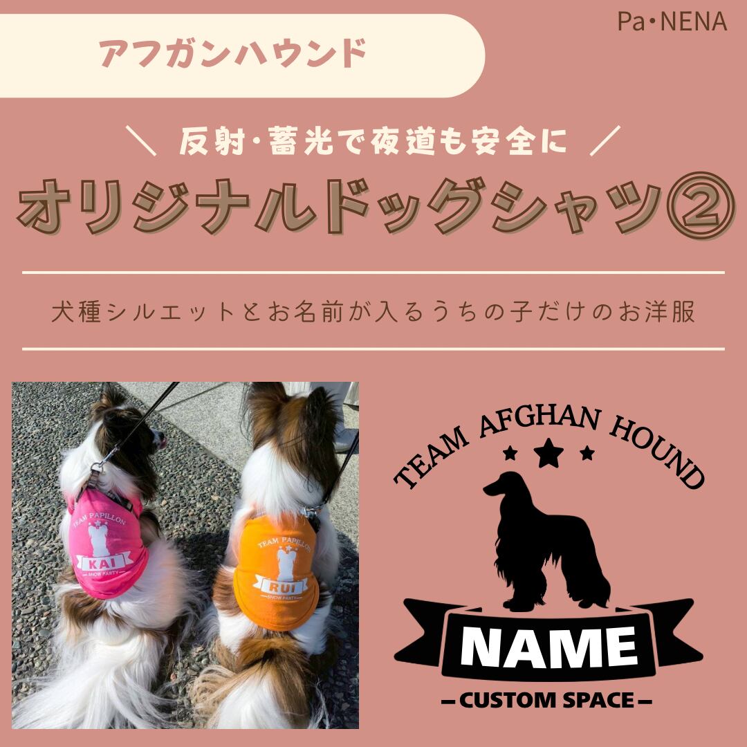 反射,蓄光素材あり! オリジナルドッグTシャツ(アフガンハウンド)