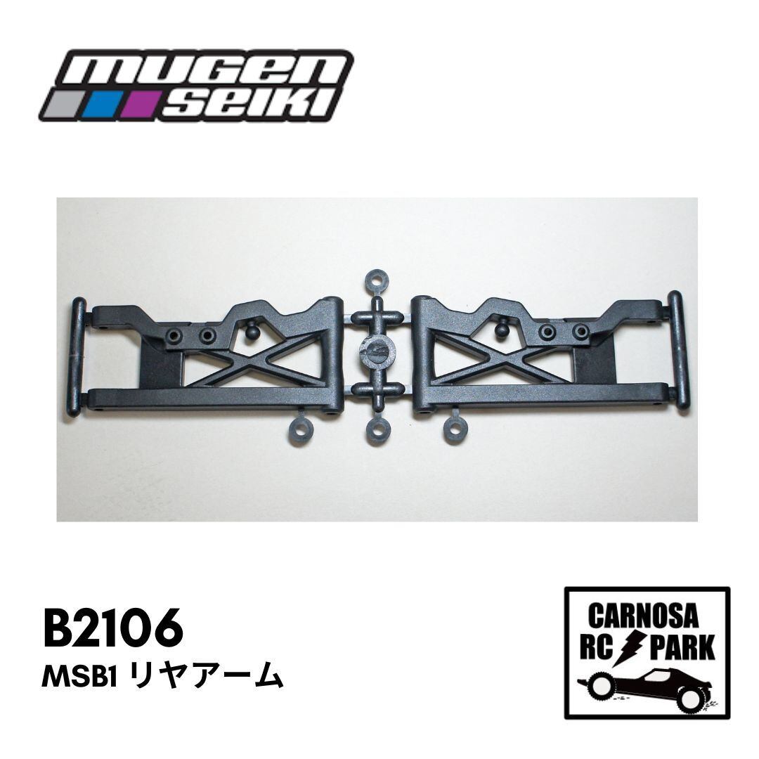 MUGEN 無限精機】MSB1 リヤアーム[B2106］ | CARNOSA RC SHOP