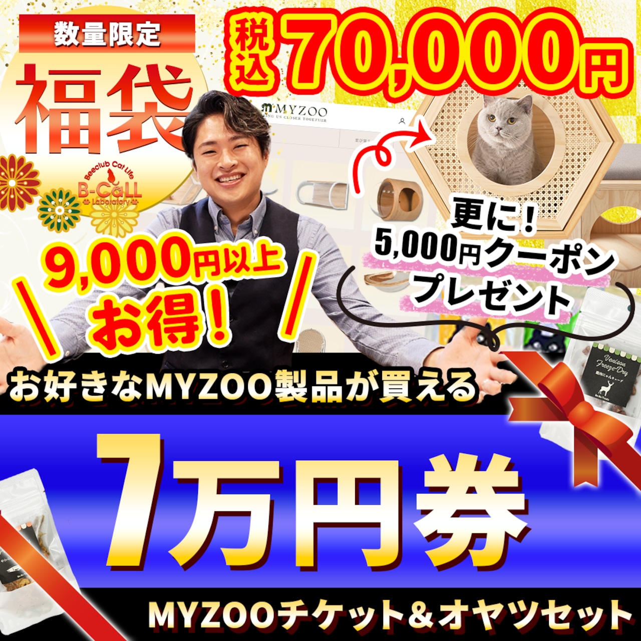 【７万円分 チケット福袋】MYZOOショップで使えるチケット福袋！MYZOOコラボ,合計79,000円以上相当の猫グッズ！人気おやつ,ウェットフード付き！組み合わせは無限大！