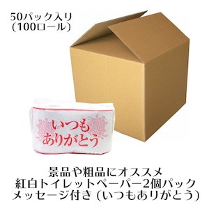 【景品、粗品に】 もらって嬉しい メッセージ付き トイレットペーパー 2個組 50セット「いつもありがとう」