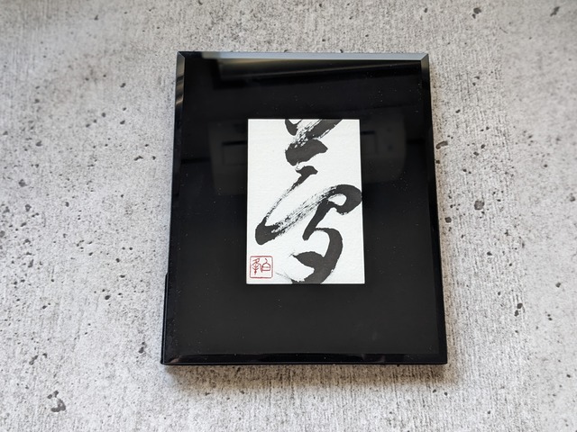 【お正月飾りに⋯SPECIAL SALE】書のartwork（夢)一点物/フレーム付