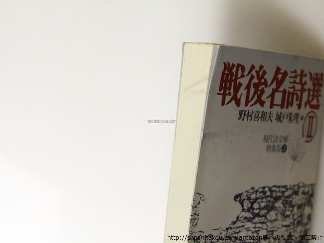 戦後名詩選2 現代詩文庫特集版2 / 野村喜和夫 城戸朱理 編 [36787][並
