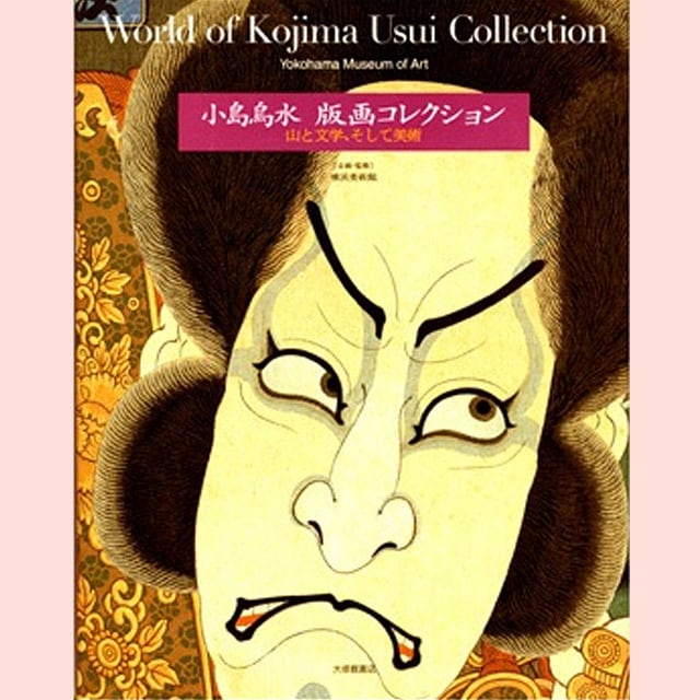 図録｜小島烏水　版画コレクション展 ―山と文学、そして美術―