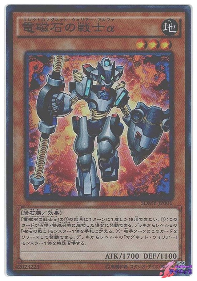 電磁石の戦士α　[スーパー] [ランクB] [SDMY-JP001] [遊戯王]