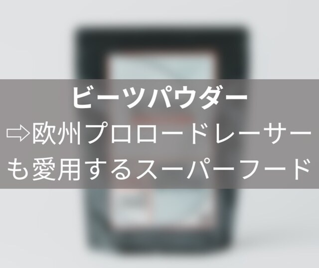 アクティバイク【強くなりたいレーサーに！】パワーニュートリション(６００g)