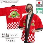 【受注生産】ハッピ FRESH FRUIT スイカ F(新) 50198