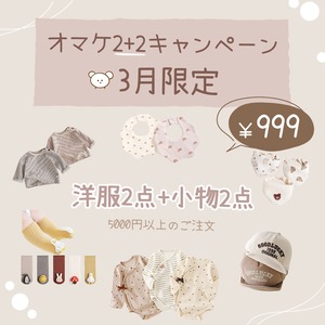 【HOT】3月限定オマケ2+2キャンペーン