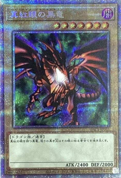 【Bランク】真紅眼の黒竜(PAC1 (プリズマ)
