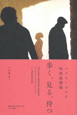 ペドロ・コスタ映画論講義 歩く、見る、待つ