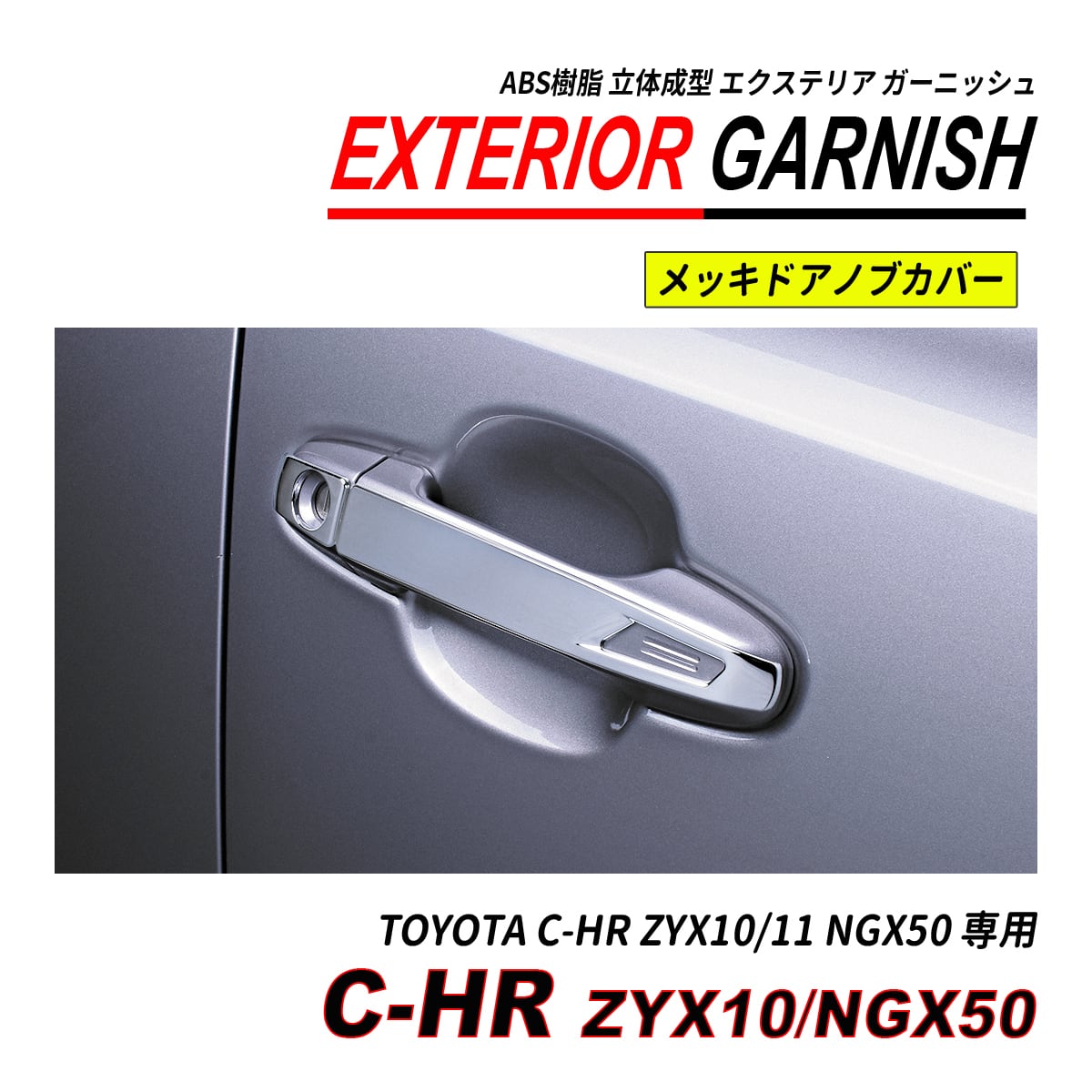 C-HR ZYX10 / NGX50 前期 後期 ドアハンドルカバー ハーフタイプ