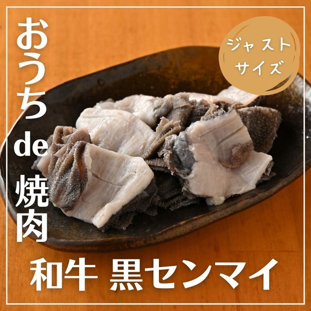 【ジャストサイズ】芝浦直送 和牛ホルモン「黒センマイ」約100g（第三胃）