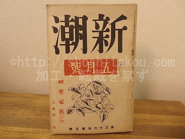 （雑誌）新潮　第36年第5号　昭和14年5月号　　久坂栄二郎「神聖家族(五幕二百枚)」　/　　　[25251]