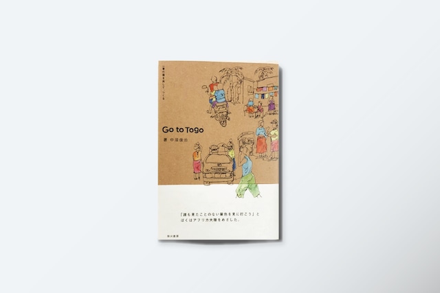 中須俊治『Go to Togo 一着の服を旅してつくる』烽火書房