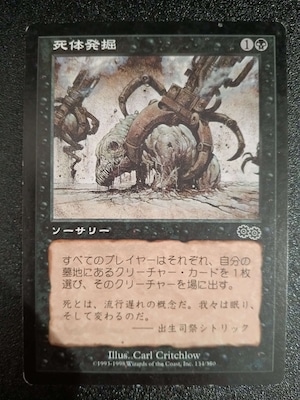 ※プレイ用　MTG　《死体発掘/Exhume(USG)》　日本語