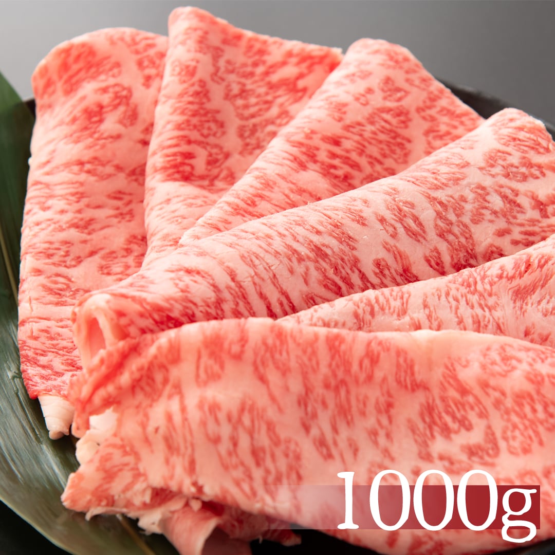 宮崎・鹿児島県産　A5ランク黒毛和牛　ロース【すき焼き用】1000g(6人前)　贈答・お歳暮・プレゼントに！