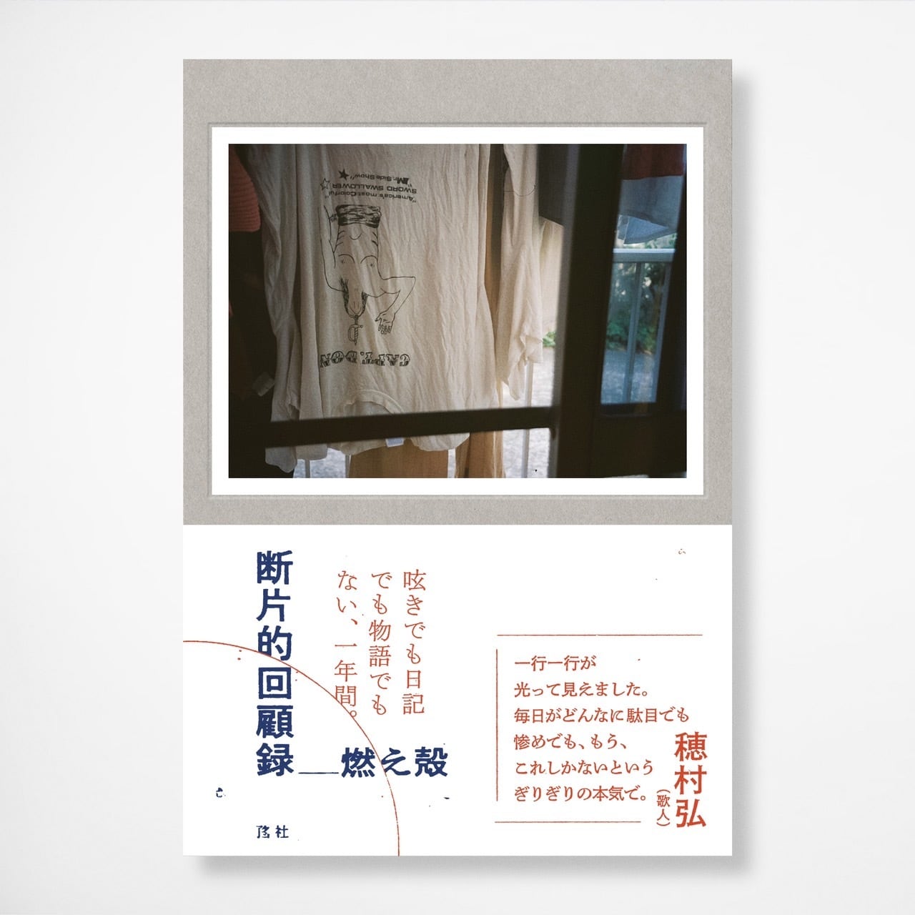 断片的回顧録 | 夫婦出版社アタシ社 WEB SHOP