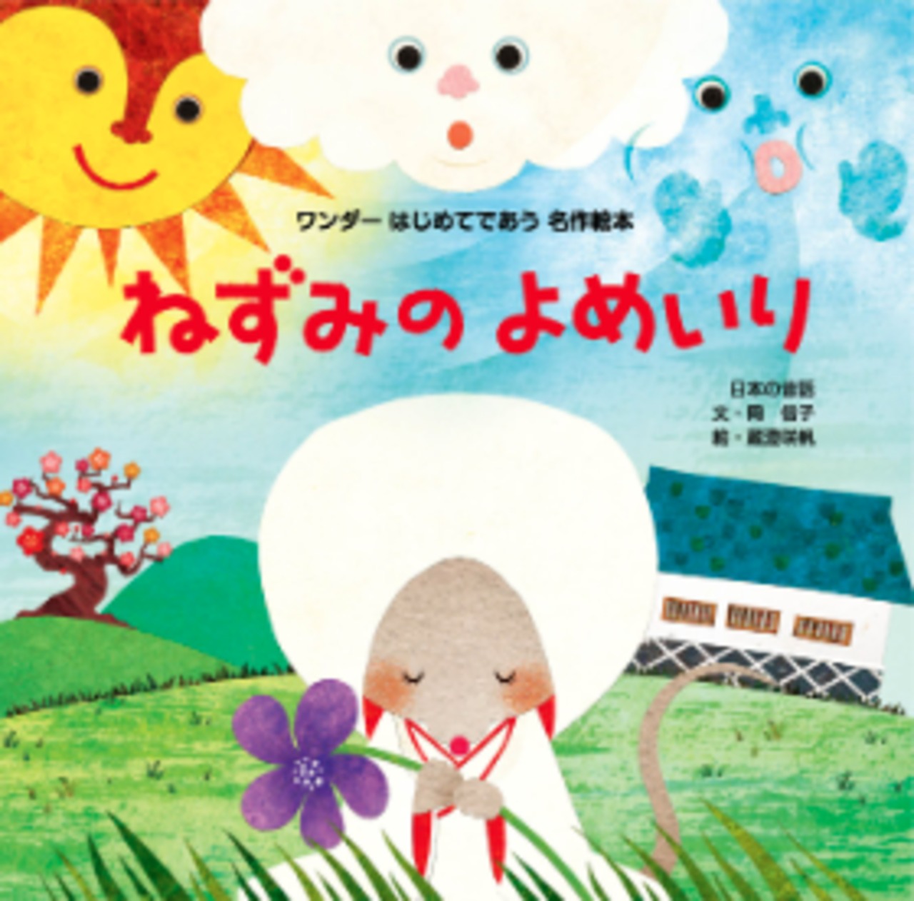 ワンダーはじめてであう名作絵本（＠450円×12か月） | 2026希望購読