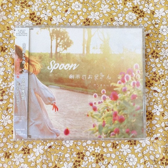 【シングル】朝市のお兄さん / Spoon (全2曲収録・2019年12月release作品)
