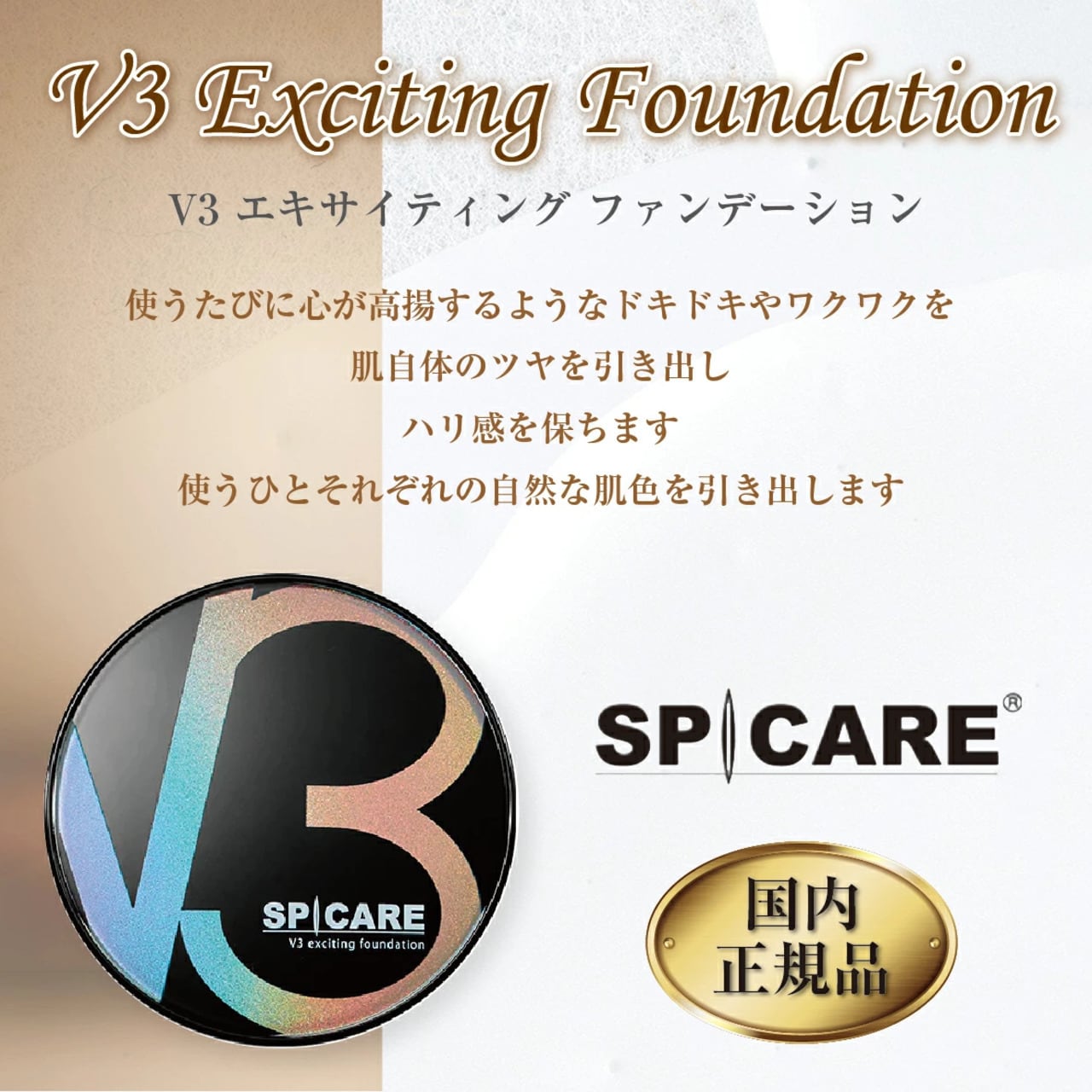 SPICARE【エキサイティング】V3ファンデーション | MyCosmeticBox