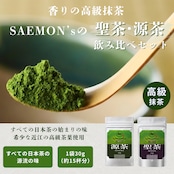 «SAEMON's»最高級抹茶 源茶/聖茶 セット 30g×2袋