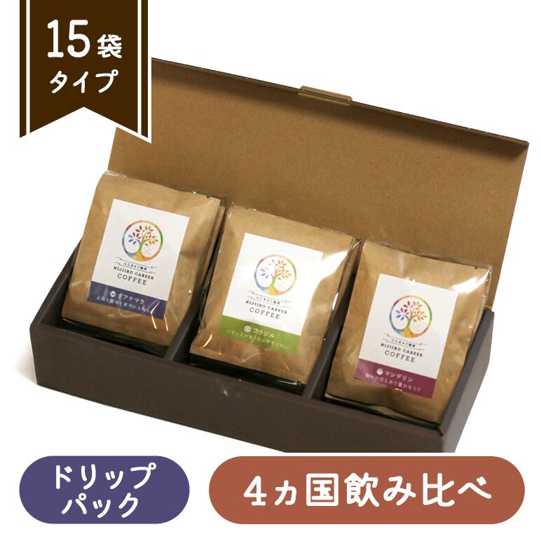 ~4ヵ国飲み比べセット~ 15袋入りギフトボックス(ドリップバッグコーヒー)
