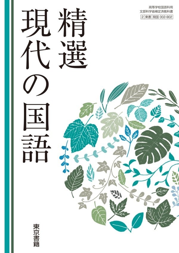 東京書籍 高校教科書 精選現代の国語 ［教番：現国002-902］ 新品 ISBN