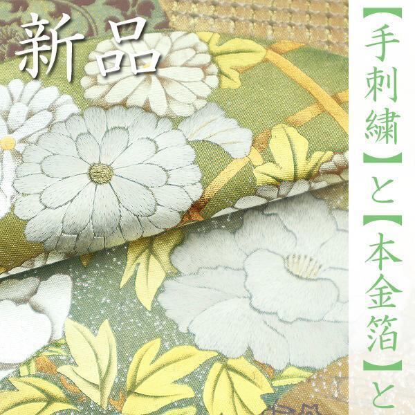 上品に華やぐ【蘇州刺繍】【スワトウ刺繍】 高貴に煌めく【本金箔】 新品の袋帯〈銀座 一凛〉