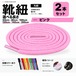 靴紐 丸紐 ピンク 2本セット（50cm 80cm 100cm 120cm 140cm 200cm）スニーカー 革靴 替え紐
