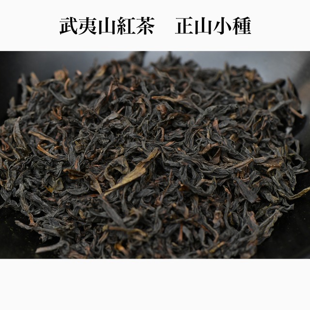 武夷山紅茶　正山小種　20g
