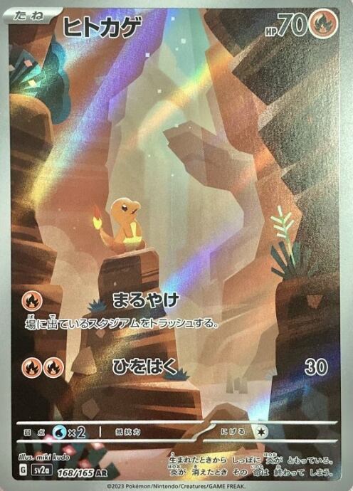 【Bランク】ヒトカゲ(AR)