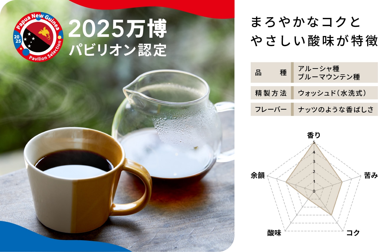 【数量限定・送料無料】万博パビリオン認定コーヒー  中深煎り 100g